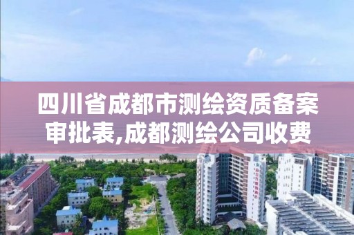 四川省成都市測繪資質備案審批表,成都測繪公司收費標準。