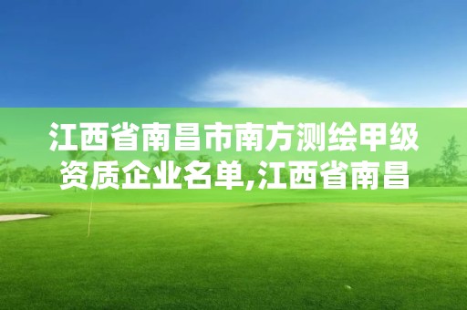 江西省南昌市南方測繪甲級資質(zhì)企業(yè)名單,江西省南昌市南方測繪甲級資質(zhì)企業(yè)名單公布。