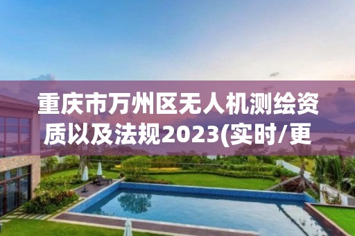 重慶市萬州區無人機測繪資質以及法規2023(實時/更新中)