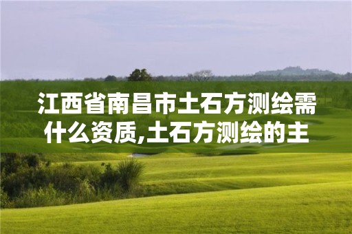 江西省南昌市土石方測繪需什么資質,土石方測繪的主要內容。