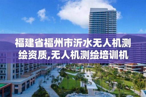 福建省福州市沂水無人機測繪資質,無人機測繪培訓機構。