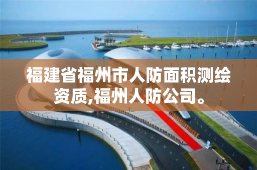 福建省福州市人防面積測繪資質,福州人防公司。