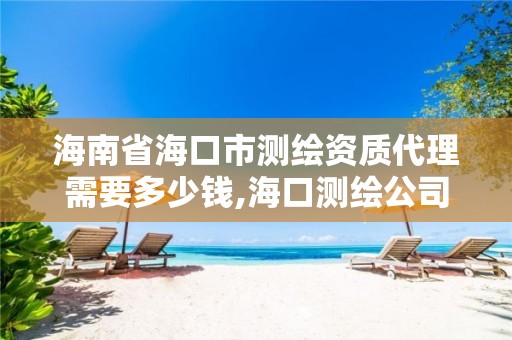 海南省海口市測繪資質代理需要多少錢,海口測繪公司招聘。