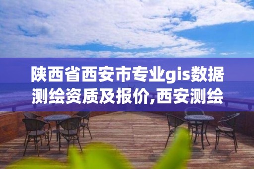 陜西省西安市專業gis數據測繪資質及報價,西安測繪培訓學校。