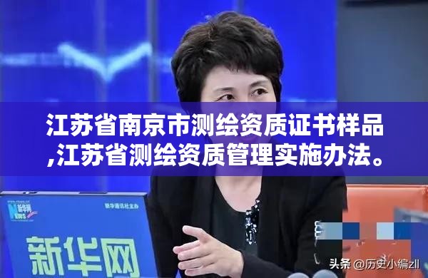 江蘇省南京市測繪資質證書樣品,江蘇省測繪資質管理實施辦法。