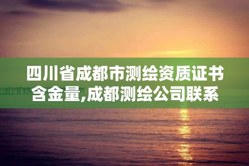 四川省成都市測繪資質證書含金量,成都測繪公司聯系方式。