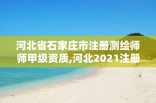 河北省石家莊市注冊測繪師師甲級資質,河北2021注冊測繪師報考條件。