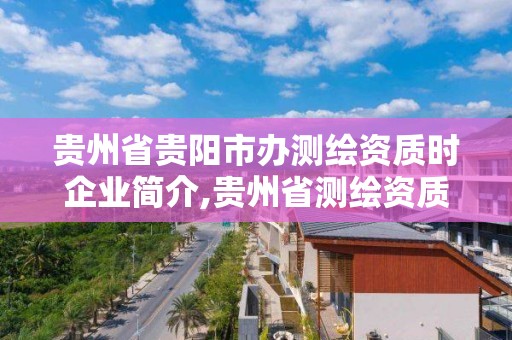 貴州省貴陽市辦測繪資質時企業簡介,貴州省測繪資質單位。