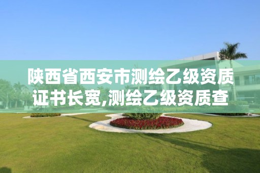 陜西省西安市測繪乙級資質(zhì)證書長寬,測繪乙級資質(zhì)查詢。