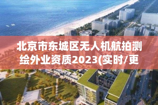 北京市東城區(qū)無(wú)人機(jī)航拍測(cè)繪外業(yè)資質(zhì)2023(實(shí)時(shí)/更新中)