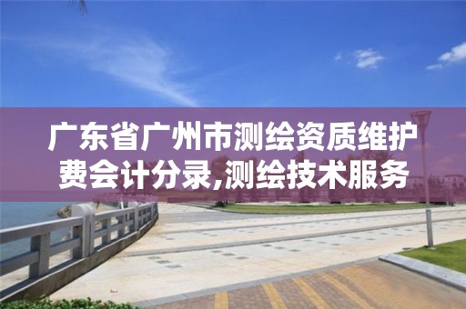 廣東省廣州市測繪資質維護費會計分錄,測繪技術服務費。