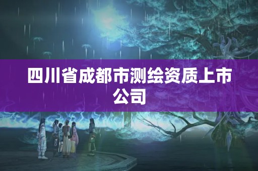 四川省成都市測繪資質上市公司