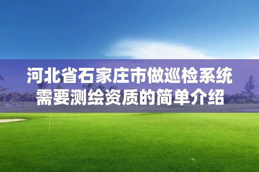 河北省石家莊市做巡檢系統需要測繪資質的簡單介紹