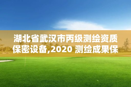 湖北省武漢市丙級測繪資質保密設備,2020 測繪成果保密等級劃分。