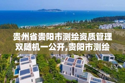 貴州省貴陽市測繪資質管理雙隨機一公開,貴陽市測繪院 概況。