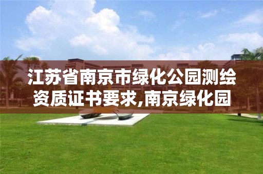 江蘇省南京市綠化公園測繪資質證書要求,南京綠化園林景觀工程。