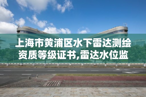 上海市黃浦區水下雷達測繪資質等級證書,雷達水位監測站。