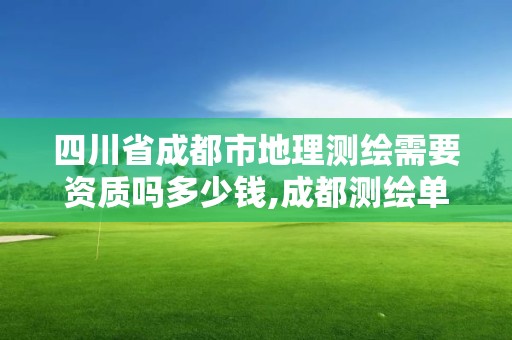 四川省成都市地理測繪需要資質嗎多少錢,成都測繪單位。