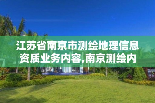 江蘇省南京市測繪地理信息資質業務內容,南京測繪內業招聘信息。