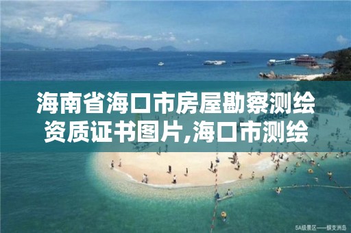 海南省?？谑蟹课菘辈鞙y繪資質證書圖片,海口市測繪地理信息局。