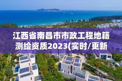 江西省南昌市市政工程地籍測(cè)繪資質(zhì)2023(實(shí)時(shí)/更新中)