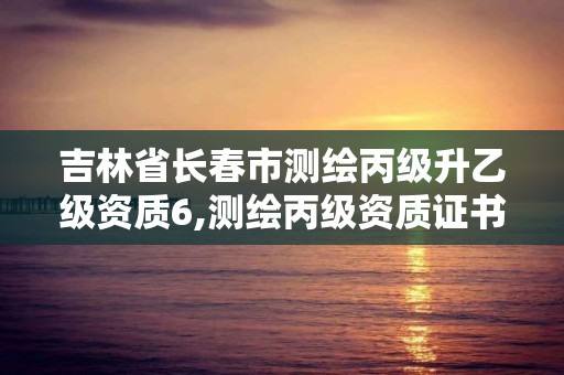 吉林省長春市測繪丙級升乙級資質6,測繪丙級資質證書。