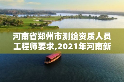 河南省鄭州市測繪資質(zhì)人員工程師要求,2021年河南新測繪資質(zhì)辦理。