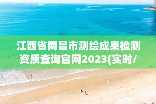 江西省南昌市測繪成果檢測資質查詢官網2023(實時/更新中)