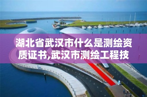 湖北省武漢市什么是測繪資質證書,武漢市測繪工程技術規定。