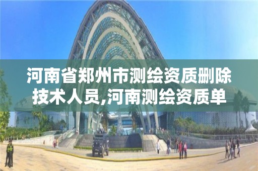 河南省鄭州市測繪資質刪除技術人員,河南測繪資質單位查詢。