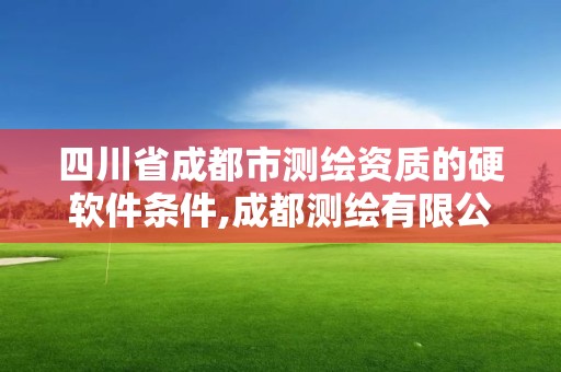 四川省成都市測繪資質的硬軟件條件,成都測繪有限公司。