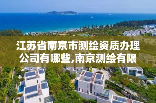 江蘇省南京市測繪資質(zhì)辦理公司有哪些,南京測繪有限公司。