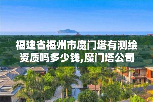 福建省福州市魔門塔有測繪資質(zhì)嗎多少錢,魔門塔公司官網(wǎng)。