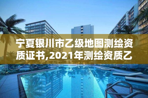 寧夏銀川市乙級(jí)地圖測(cè)繪資質(zhì)證書,2021年測(cè)繪資質(zhì)乙級(jí)人員要求。