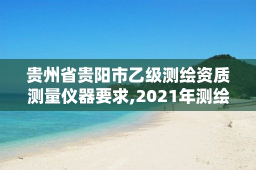 貴州省貴陽市乙級測繪資質(zhì)測量儀器要求,2021年測繪乙級資質(zhì)。