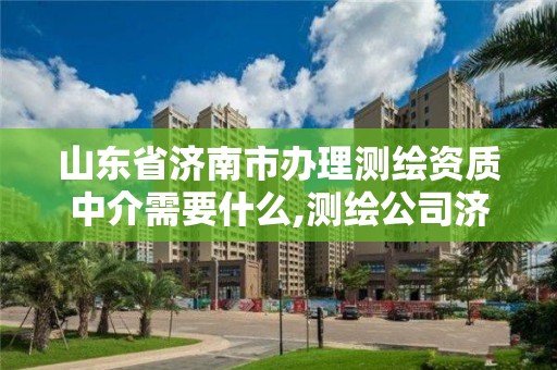 山東省濟南市辦理測繪資質中介需要什么,測繪公司濟南。