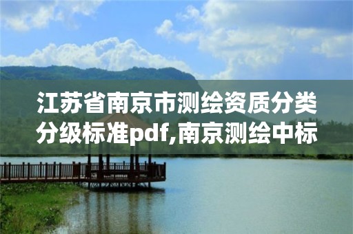 江蘇省南京市測繪資質分類分級標準pdf,南京測繪中標。