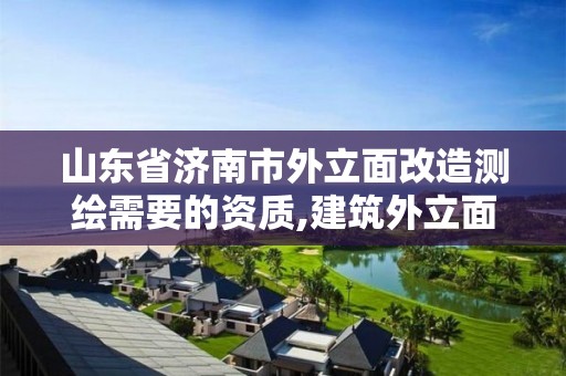 山東省濟(jì)南市外立面改造測(cè)繪需要的資質(zhì),建筑外立面測(cè)繪收費(fèi)。