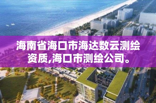 海南省海口市海達數云測繪資質,?？谑袦y繪公司。