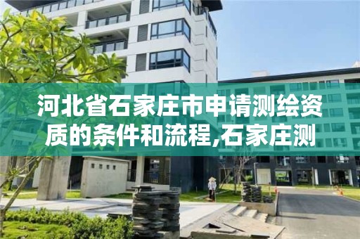 河北省石家莊市申請測繪資質的條件和流程,石家莊測繪招聘信息。