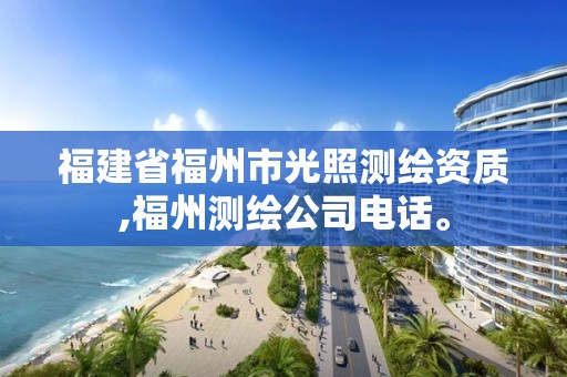 福建省福州市光照測繪資質(zhì),福州測繪公司電話。