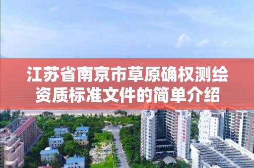 江蘇省南京市草原確權測繪資質標準文件的簡單介紹