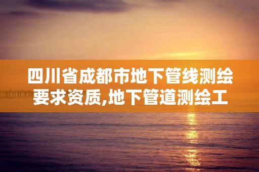 四川省成都市地下管線測繪要求資質,地下管道測繪工作是做什么。