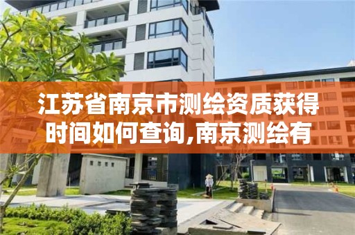 江蘇省南京市測繪資質獲得時間如何查詢,南京測繪有限公司。