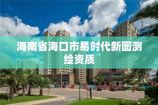 海南省海口市易時代新圖測繪資質(zhì)