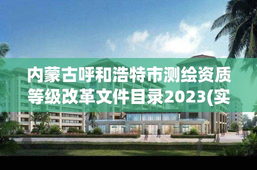 內蒙古呼和浩特市測繪資質等級改革文件目錄2023(實時/更新中)