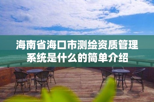 海南省海口市測繪資質管理系統是什么的簡單介紹