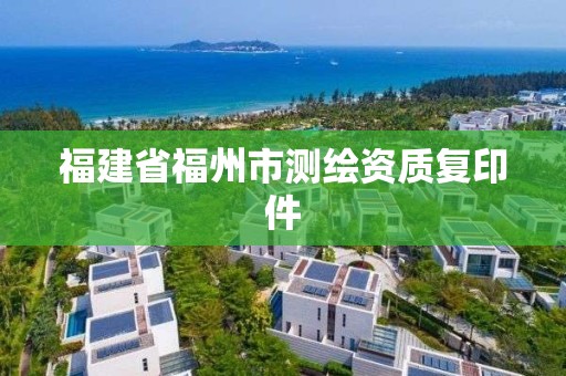 福建省福州市測繪資質(zhì)復(fù)印件