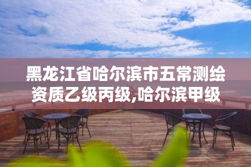 黑龍江省哈爾濱市五常測繪資質乙級丙級,哈爾濱甲級測繪公司。