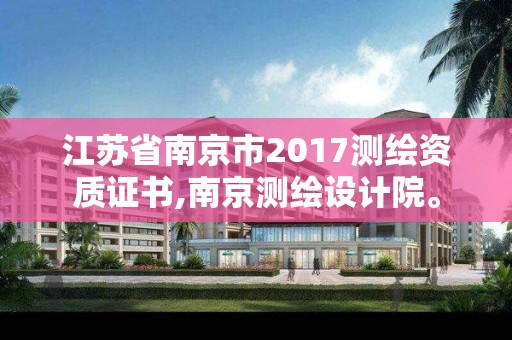 江蘇省南京市2017測繪資質(zhì)證書,南京測繪設(shè)計院。